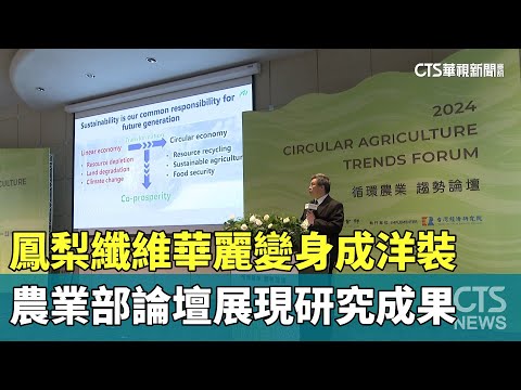 鳳梨纖維華麗變身成洋裝　農業部論壇展現研究成果