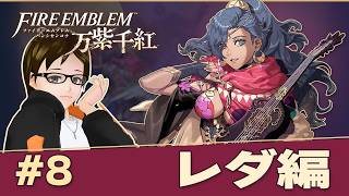 【FE万紫千紅】#8 レダ編 タカフィールのゲーム実況酒のつまみ ファイアーエムブレム万紫千紅 2026.09.27