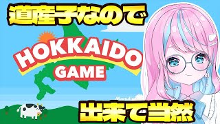 【 #北海道ゲーム 】ス〇カゲームではなく、北海道ゲームをする【 #卯依れん / Vtuber 】