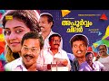 Malayalam Comedy Super Hit Movie Apoorvam Chilar HD Ft Innocent Jagathy Sreekumar