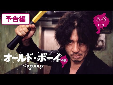 映画『オールド・ボーイ 4K』予告編【5/6～全国公開】