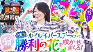 養分パチ女子と期待値スロ女子は友達になれるのか   2nd シーズンvol.4