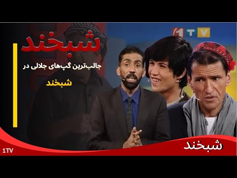 Shabkhand with Meer Maftoon | میر مفتون در شبخند؛ حرف‌هایی که هیچ‌کس جرأت گفتنش را نداشت