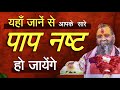 यहाँ जाने से आपके सारे पाप नष्ट हो जाय�