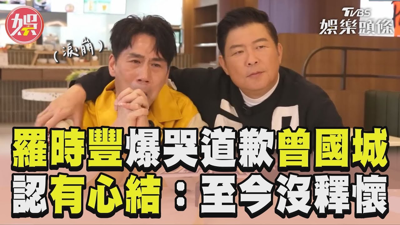 影音/曾國城遭斷聯控「他遺棄我們」 羅時豐爆哭認心結:對不起