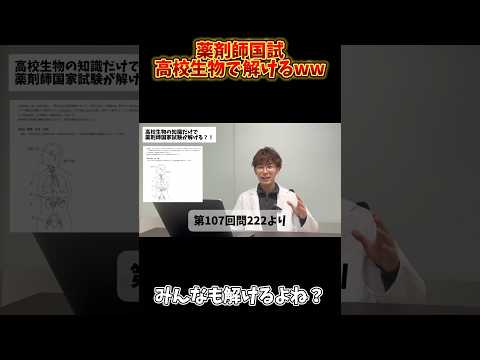 薬学科 【余裕すぎww】薬剤師国家試験は高校生物の知識だけで解けますw