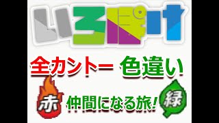 【ポケモン剣盾】 いろぽけ！全カントーポケモンの色違いと仲間になる旅！ パート0