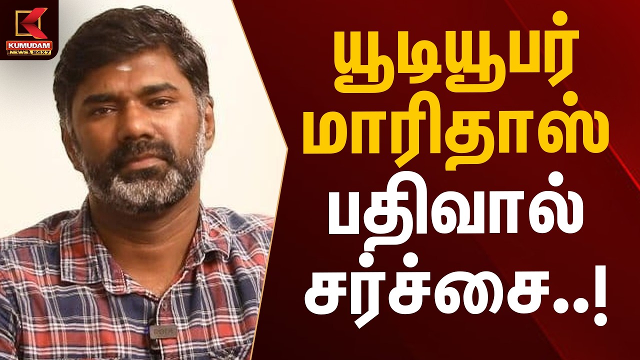யூடியூபர் மாரிதாஸ் பதிவால் சர்ச்சை..! | Youtuber Maridhas | Arrest | Kumudam News