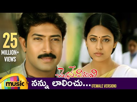 Cheppave Chirugali Telugu Movie Songs | Nannu Lalinchu Telugu Video Song | Venu | Ashima Bhalla