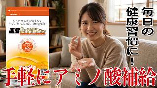 毎日の健康習慣に！国産L-リジンEXで手軽にアミノ酸補給