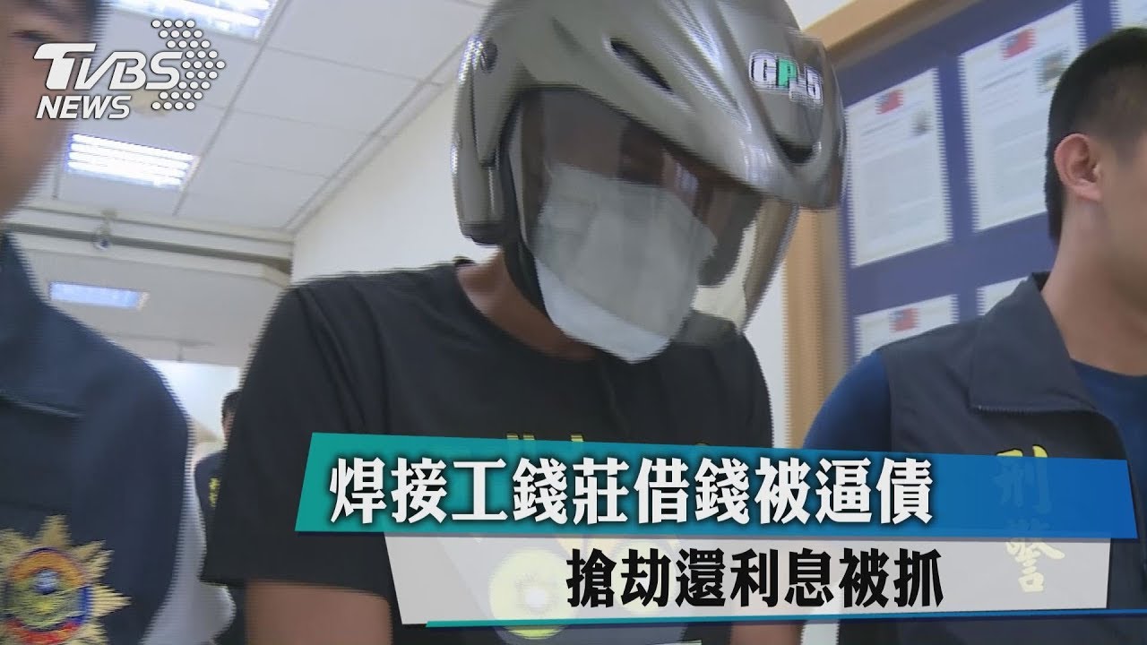 焊接工錢莊借錢被逼債 搶劫還利息被抓
