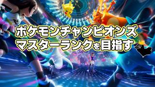 【ポケモンチャンピオンズ】ダブルバトルでマスター帯になるところを見せたい