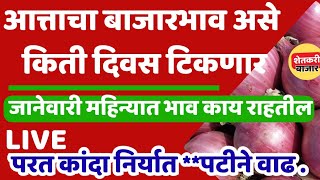 Download lagu आत्ताचा कांदा बाजार भाव अजून असे किती दिवस टिकणार, जानेवारी महिन्यामध्ये बाजार भाव काय राहतील mp3