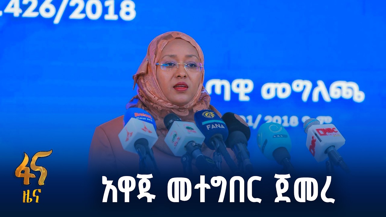 አዲሱ የቁልፍ መሠረተ ልማቶች ደህንነት አዋጅ
