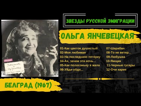 Ольга Янчевецкая, "Шарабан". Белград, 1967. Цыганские песни, русские романсы,  нэпманские песни.