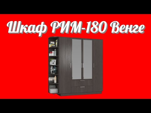 Шкаф РИМ-180 Венге для хранения вещей от фабрики производителя корпусной и мягкой мебели №1 в России