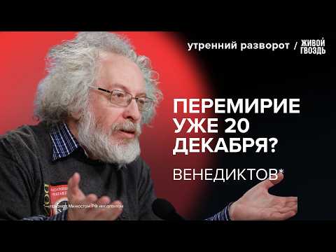 Путин и Зеленский подпишут перемирие в декабре? Тайная сделка с Трампом. Венедиктов*