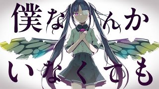 【歌ってみた】僕なんかいなくても/claw