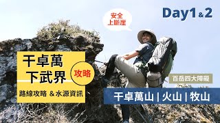 【干卓萬下武界】Day1&2｜最完整的干卓萬四日攻略 ｜水源與危險地形一次搞懂｜干卓萬山、火山、牧山｜Outdoor Gene 冒險基因