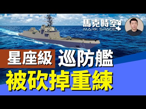 戰力有限成本飆升 星座級巡防艦被砍掉重練 教訓有哪些 美軍大力發展無人艦艇 #星座級巡防艦 #美國海軍 #濱海戰鬥艦 #無人軍艦 #伯克級驅逐艦 #護衛艦 | 12/05 馬克時空