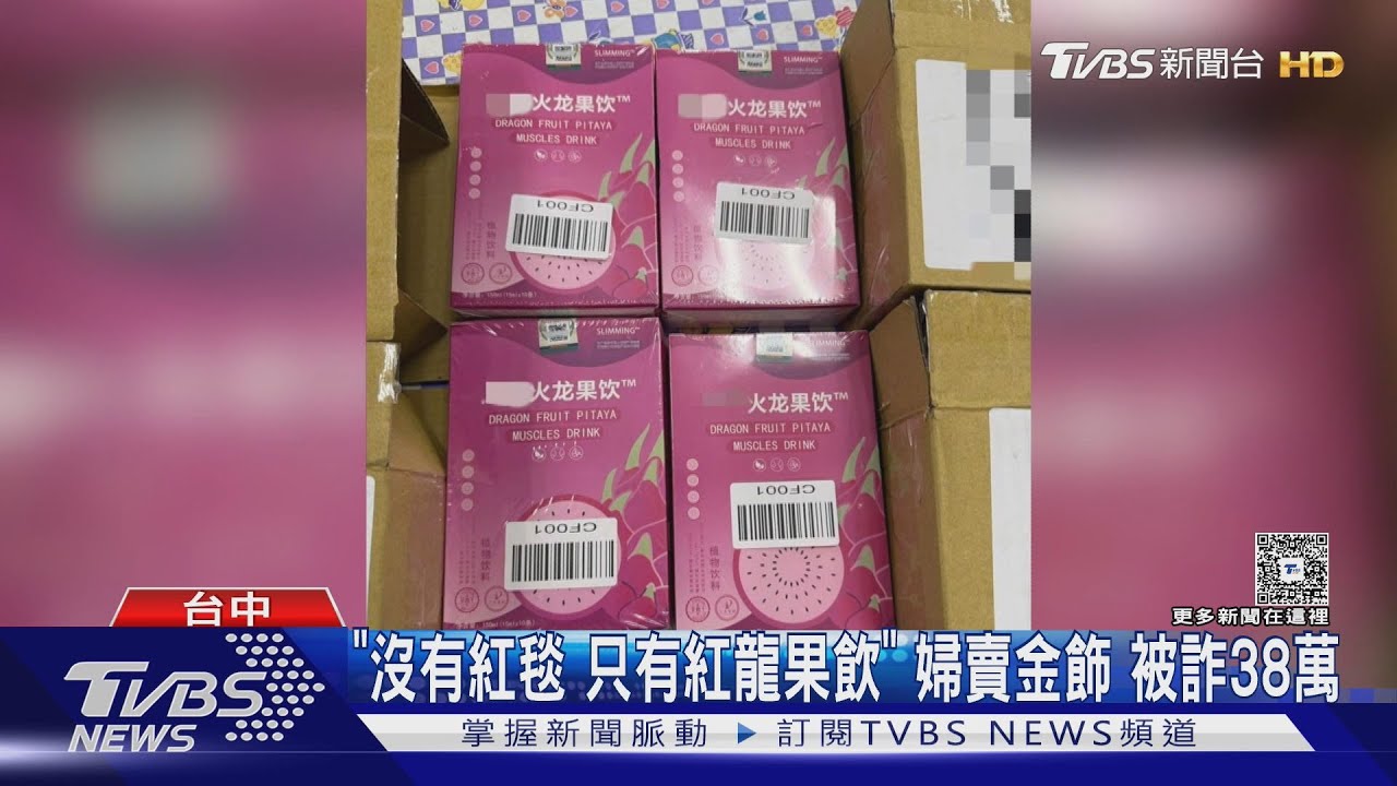 「沒有紅毯 只有紅龍果飲」 婦賣金飾 被詐38萬