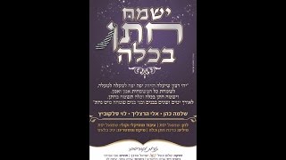 אלי הרצליך | שלמה כהן | לוי פאלקוביץ | ישמח חתן בכלה - חברים שרים למוישי רוט