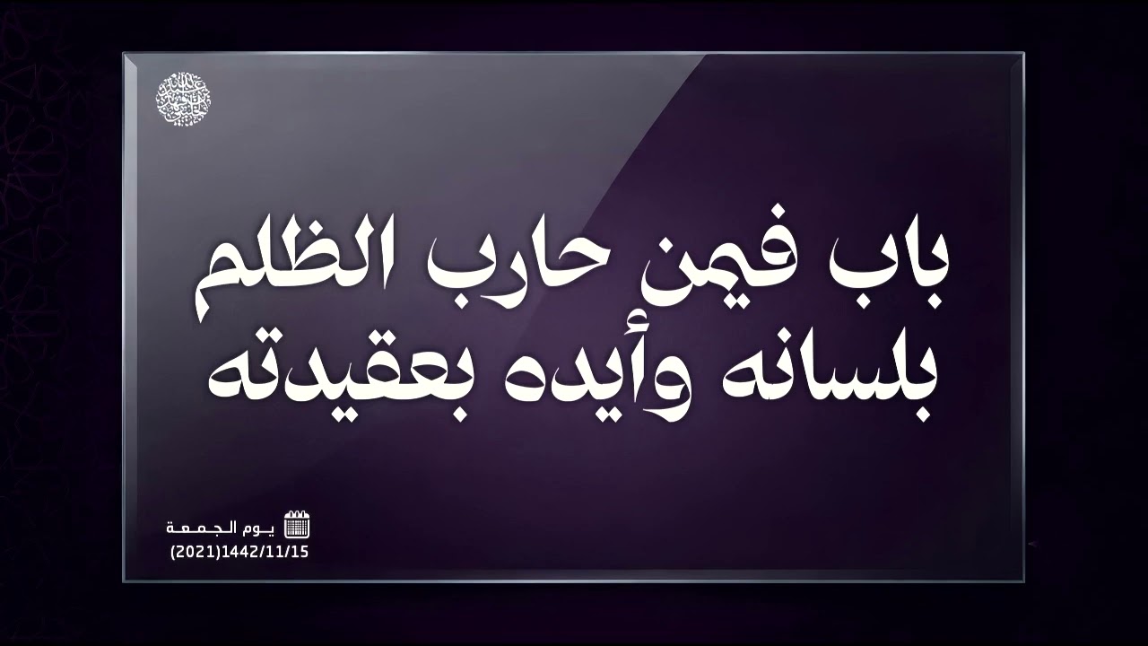 باب فيمن حارب الظلم بلسانه وأيده بعقيدته 