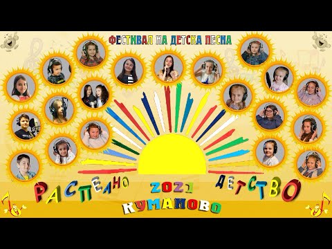 Распеано Детство 2021