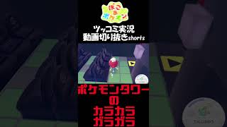 ポケモンタワーに住むカラカラとガラガラ【ぽこ あ ポケモン】 #short #shorts  #ゲーム実況 #ポケモン #ぽこあポケモン