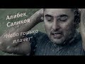 Алибек Саликов-Небо Горько Плачет 