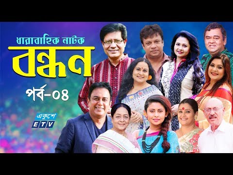 ধারাবাহিক নাটক ‘‘বন্ধন’’ পর্ব-০৪