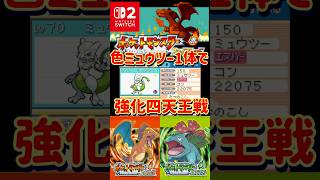 【ポケモンFRLG】色違いミュウツー1体で強化四天王に挑んでみた【#ファイアレッド#リーフグリーン】