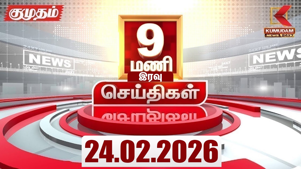 Headlines Now | 9 PM Headlines | 24 FEB 2026 | Tamil News Today | Latest News |TVK Vijay | BJP |DMK