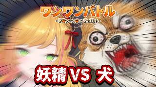 【 ワンワンバトル 】かかってこいよ。【にじさんじ | セフィナ】