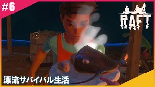 【#6】れい&ひとみんのRAFT【漂流サバイバル】(二画面配信)