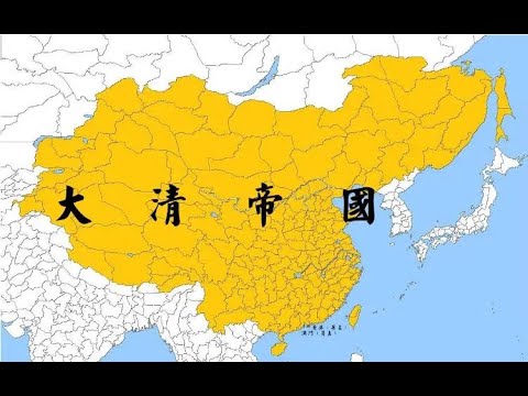 【滿洲族歌曲】大清國國歌：鞏金甌