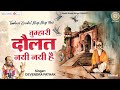 Tumhari Daulat Nayi Nayi Hai L तुम्हारी दौलत नई नई है L Nirgun B