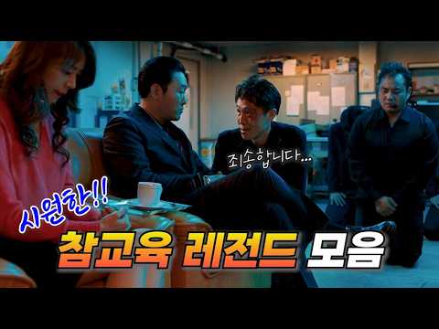 한 번 보면 멈출 수 없는 사이다 액션 레전드 모음