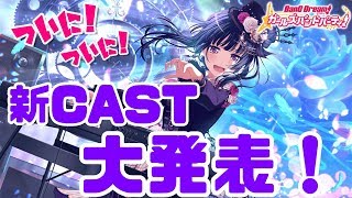 号外!ついに燐子の新CAST発表!…って誰!?バンドリガルパ