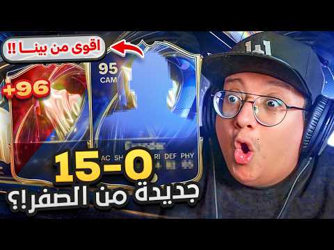 أقدر أجيب 0-15 من الصفر في أصعب أسبوع؟ (هاللاعب أقوى من بينا السنة) 🤯🔥  - كابوس_الصفر #10 / FC26