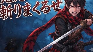 鬼武者Way of the Swordやるぞ！！ #鬼武者WayoftheSword #鬼武者
