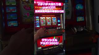 アルゼ　グランシエル　大当たり集251 #パチンコ #パチスロ #shorts