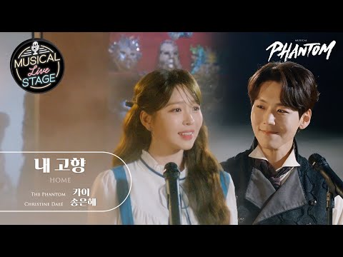 [#뮤라스] 카이 & 송은혜 - '내 고향' (4K)ㅣMUSICAL LIVE STAGE in 팬텀