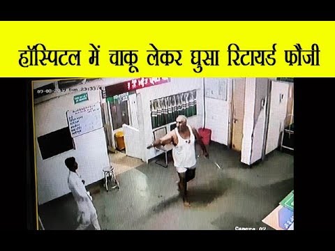 डेराबस्सी सिविल अस्पताल में रिटायर्ड फौजी ने फैलाई दहशत, अस्पताल में एडमिट मरीज बेड छोड़कर भागे डेराबस्सी सिविल अस्पताल में रिटायर्ड फौजी ने फैलाई दहशत, अस्पताल में एडमिट मरीज बेड छोड़कर भागे