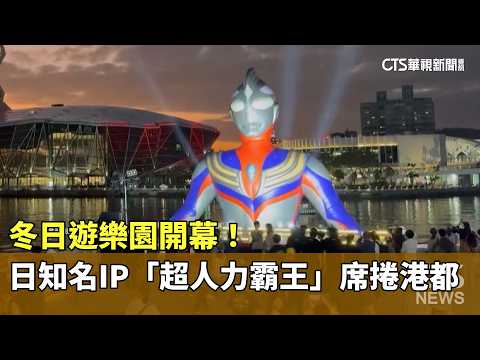 冬日遊樂園開幕！　日知名IP「超人力霸王」席捲港都