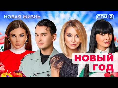 DOM-2. New Life (aired December 31, 2025)