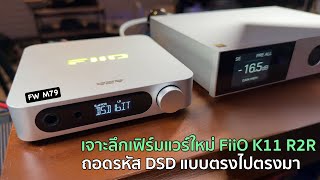 [Review] FiiO K11 R2R "เจาะลึกเฟิร์มแวร์ใหม่ FiiO K11 R2R ถอดรหัส DSD แบบตรงไปตรงมา"