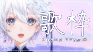 【 歌枠｜karaoke 】夕方のBGMに🌇アニソンやヨルシカ多めに歌います【 VTuber｜Vsinger 】
