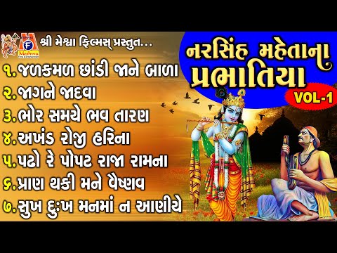 Narsinh Mehta Na Prabhatiya -Vol 01 | Gujarati Prachin Prabhatiya | પ્રભાતિયા |