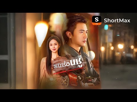 [พากย์ไทย]รถซ่อนชู้| รับชมตอนเต็มได้ที่แอป ShortMax